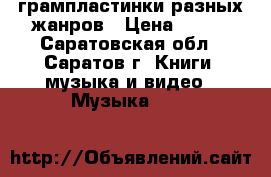 грампластинки разных жанров › Цена ­ 100 - Саратовская обл., Саратов г. Книги, музыка и видео » Музыка, CD   